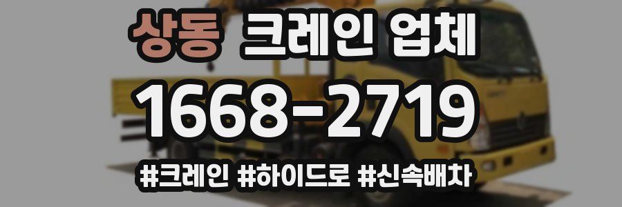 상동 크레인 업체