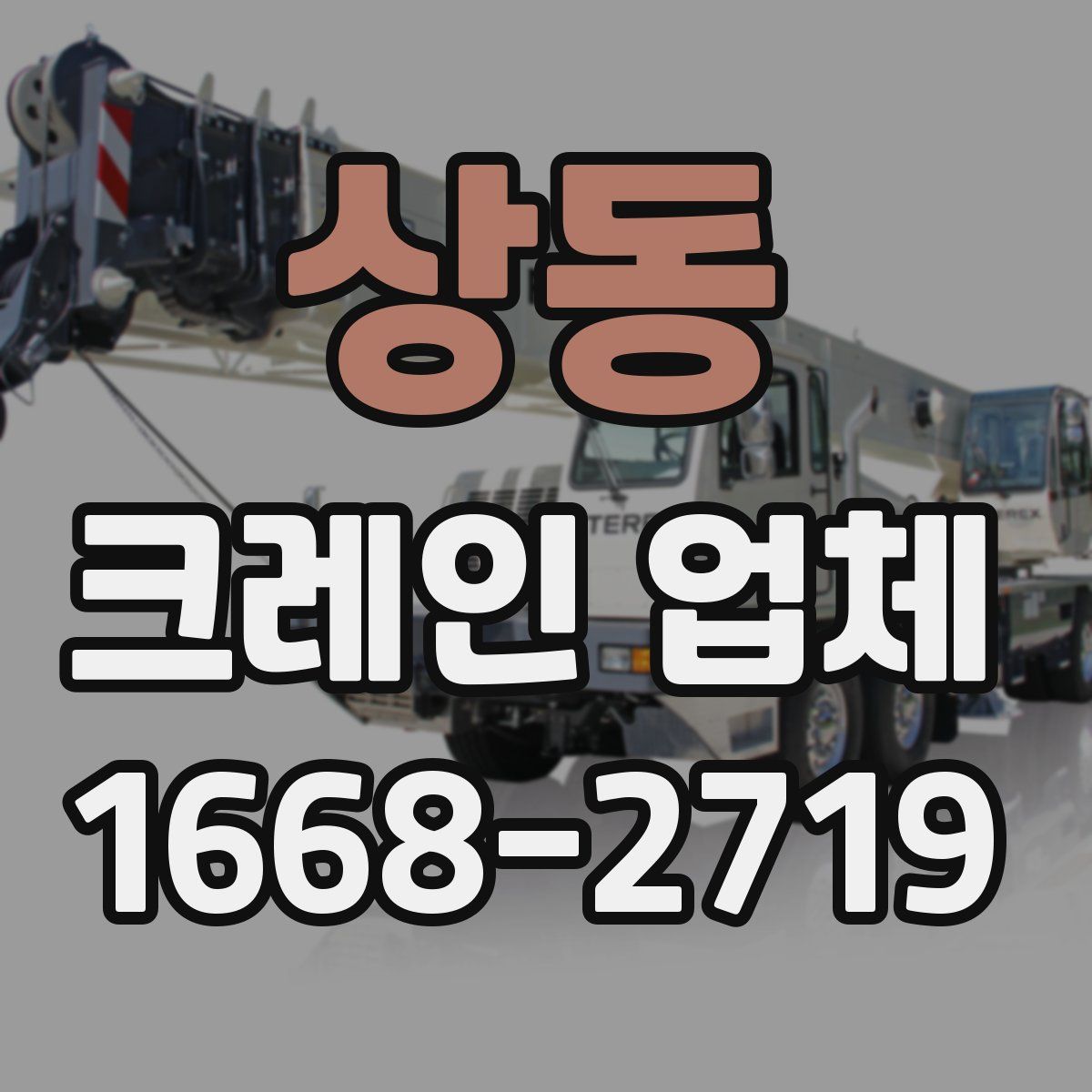 상동 크레인 업체