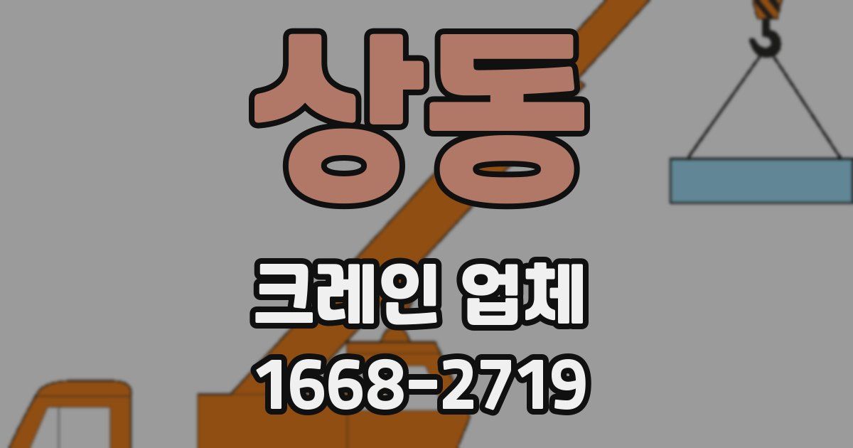 상동 크레인 업체