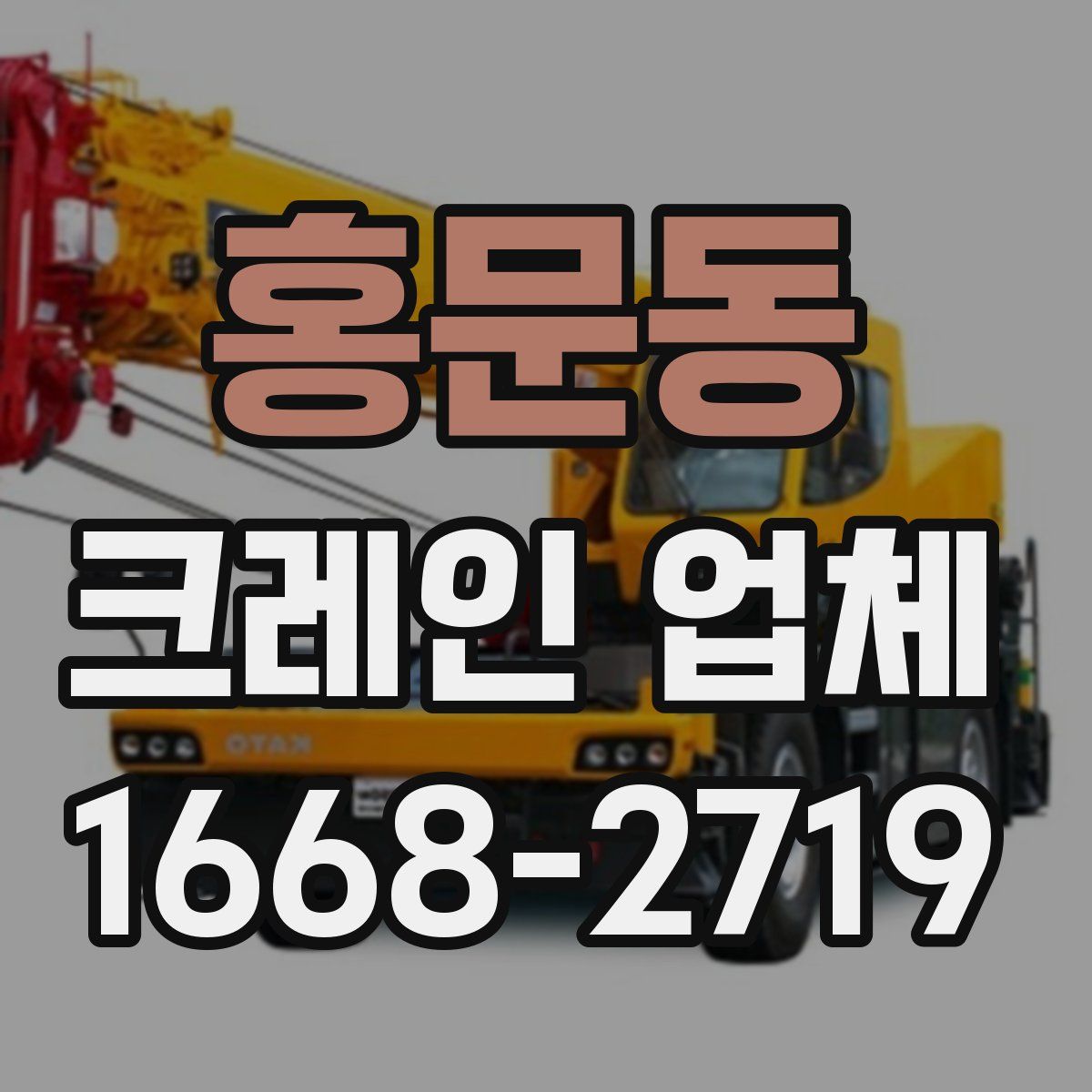 홍문동 크레인 업체