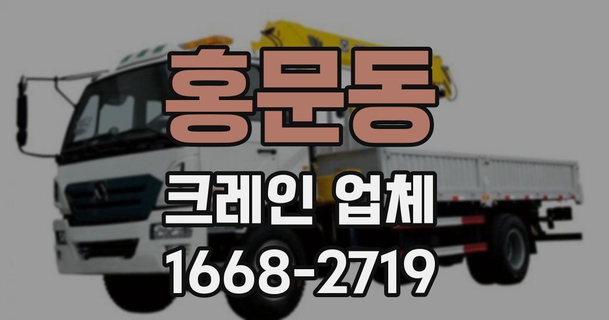 홍문동 크레인 업체