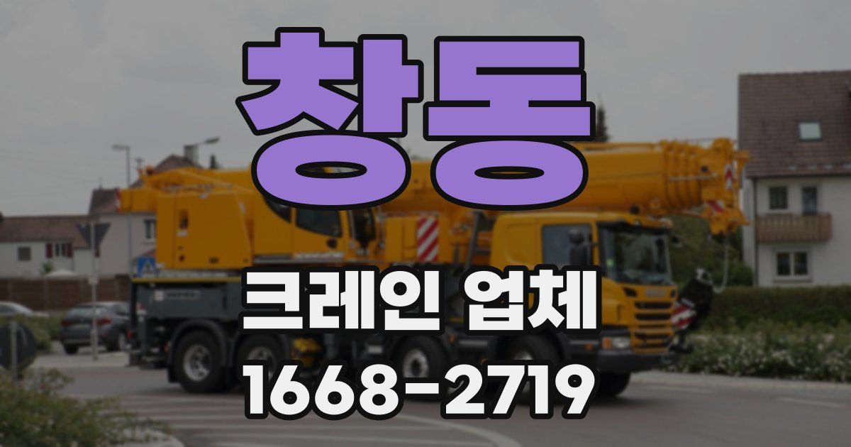 창동 크레인 업체