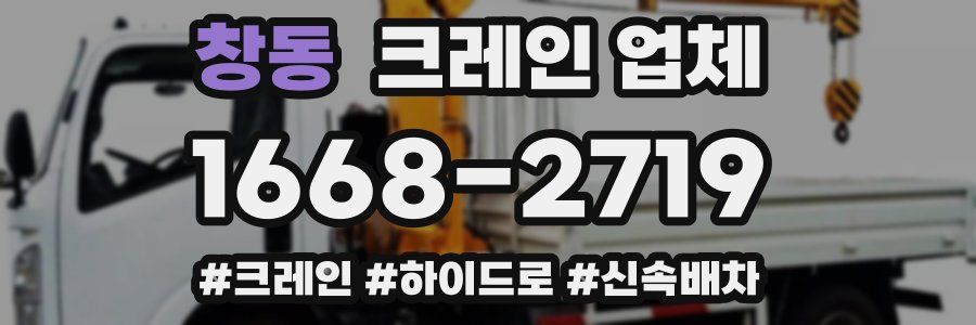 창동 크레인 업체
