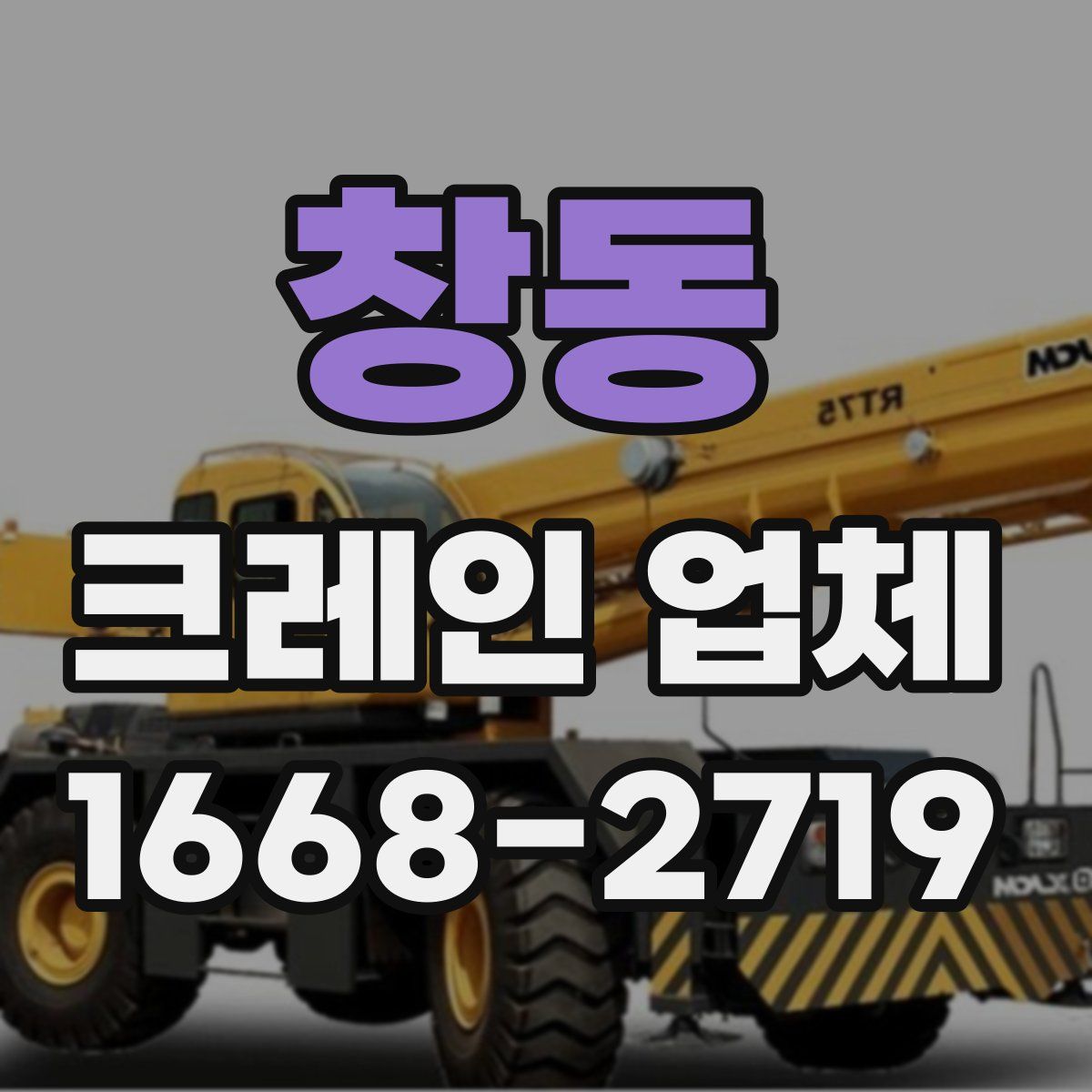 창동 크레인 업체