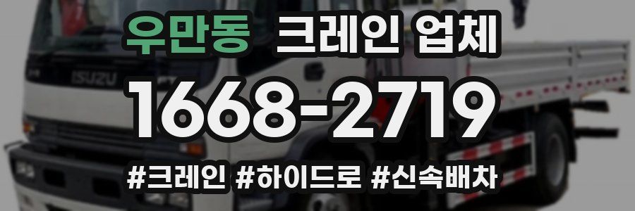 우만동 크레인 업체