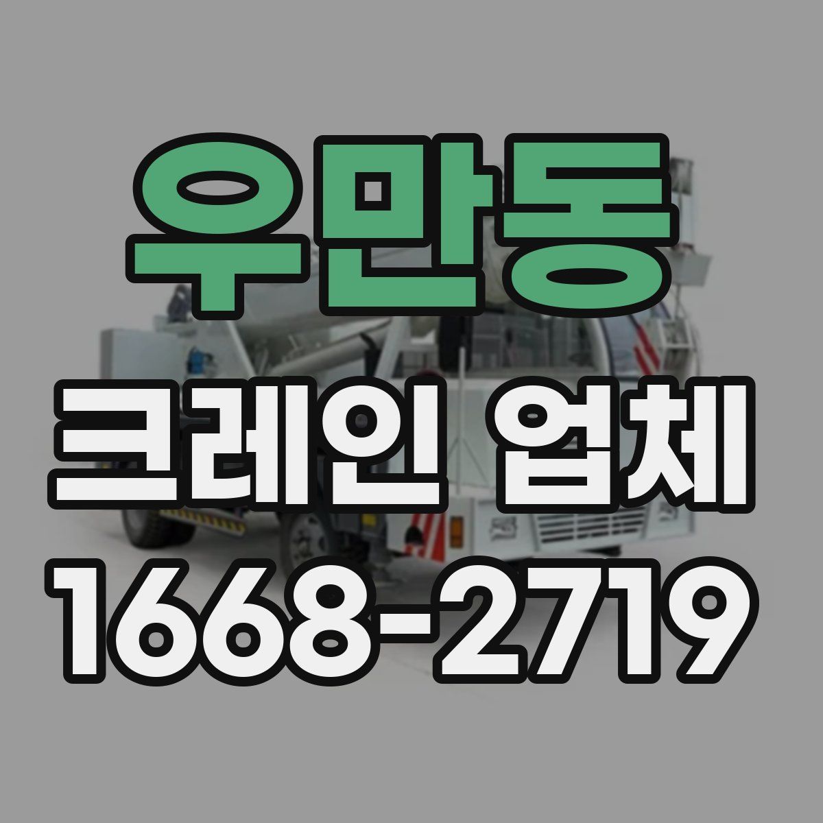 우만동 크레인 업체
