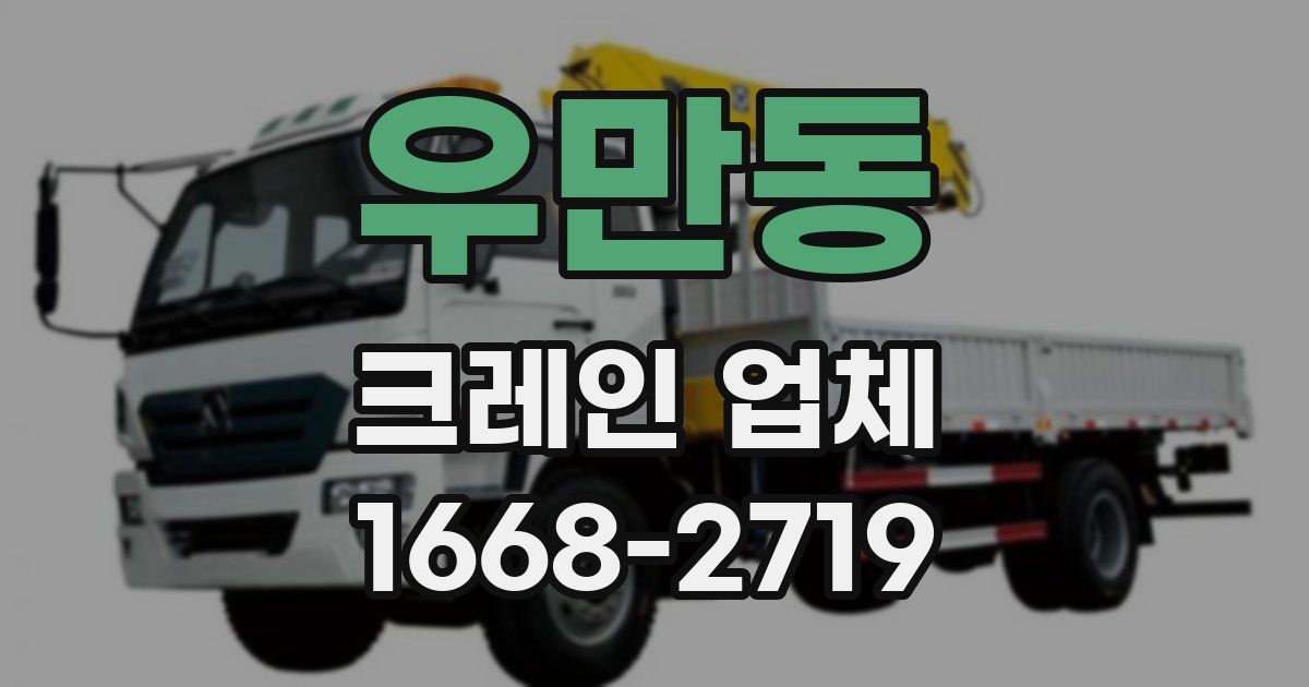 우만동 크레인 업체