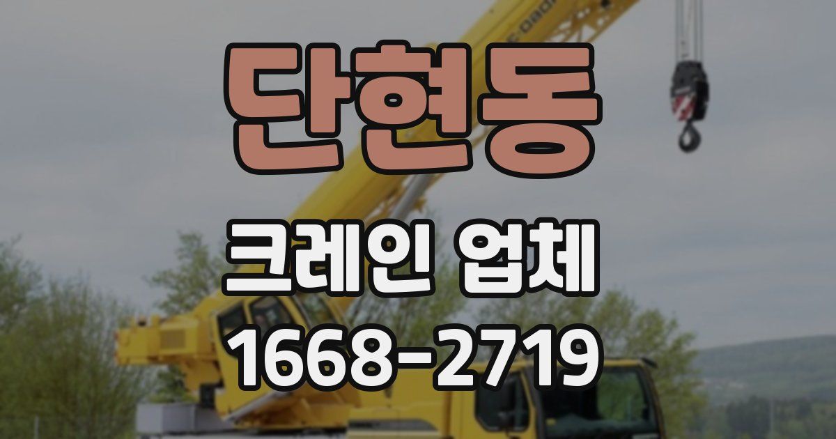 단현동 크레인 업체
