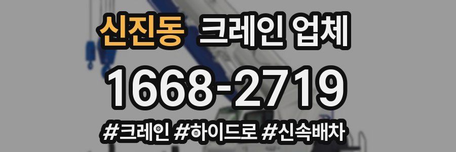 신진동 크레인 업체