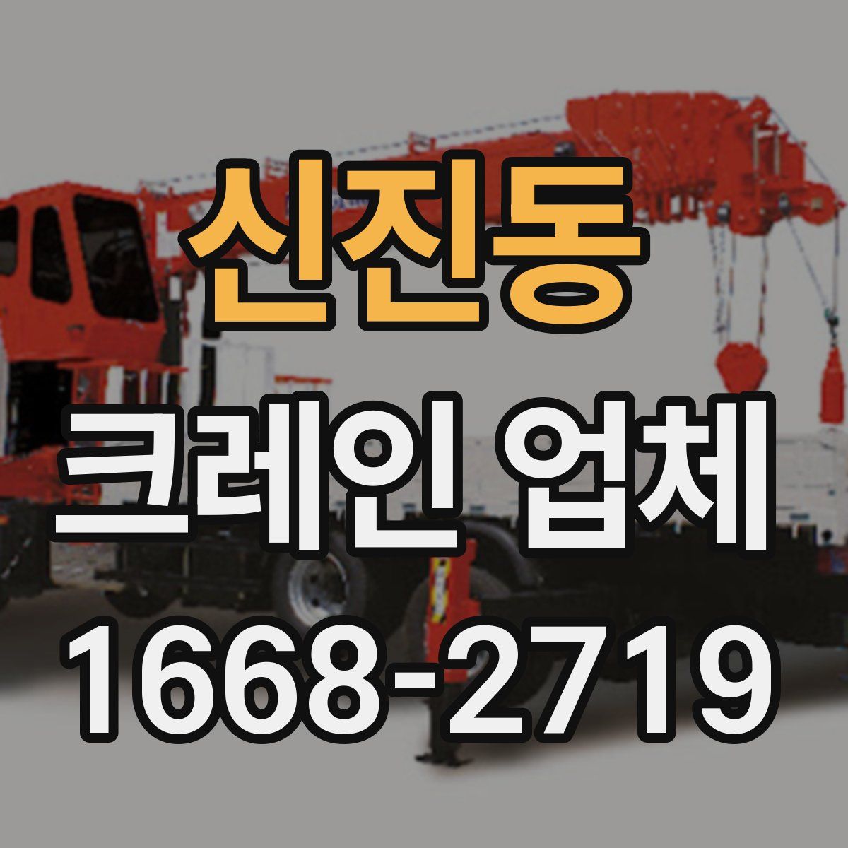 신진동 크레인 업체