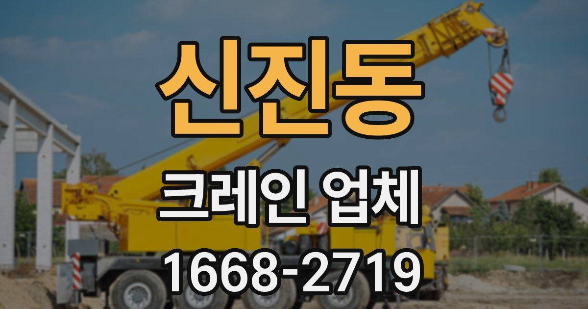 신진동 크레인 업체