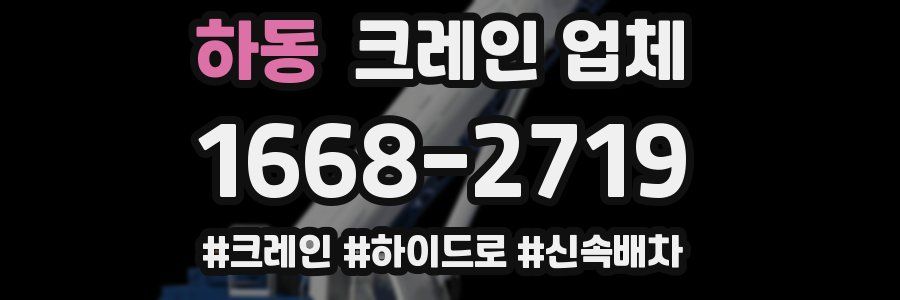 하동 크레인 업체