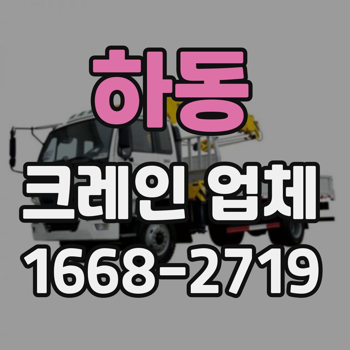 하동 크레인 업체