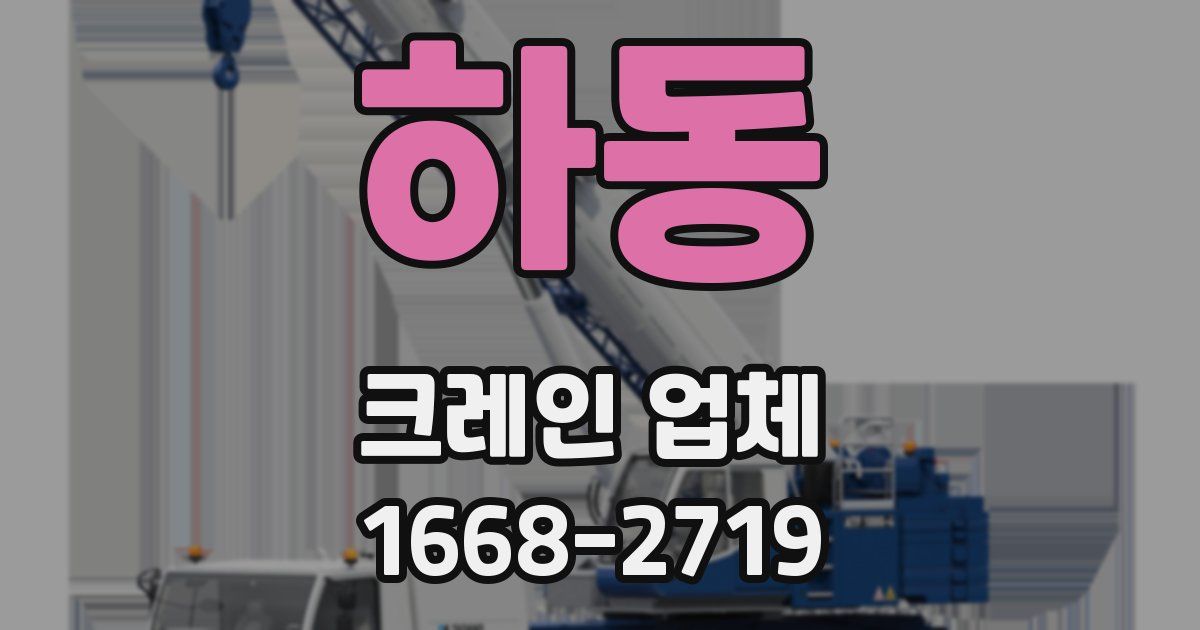 하동 크레인 업체