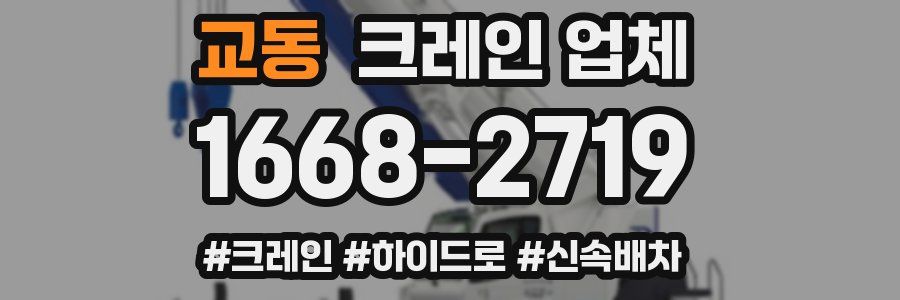 교동 크레인 업체
