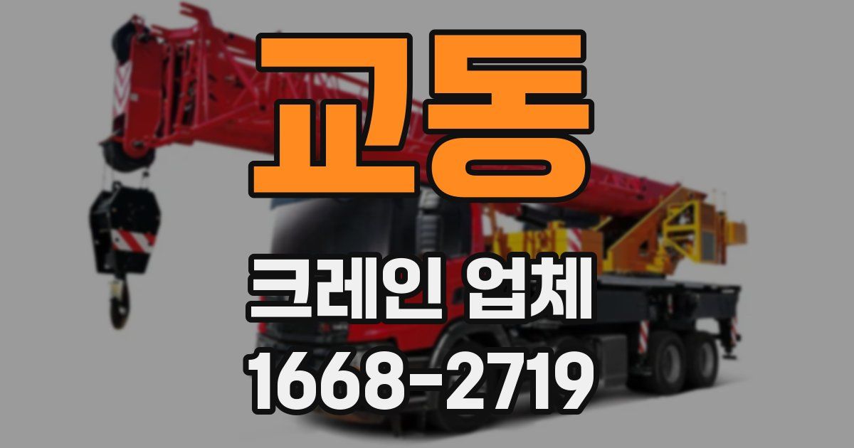 교동 크레인 업체