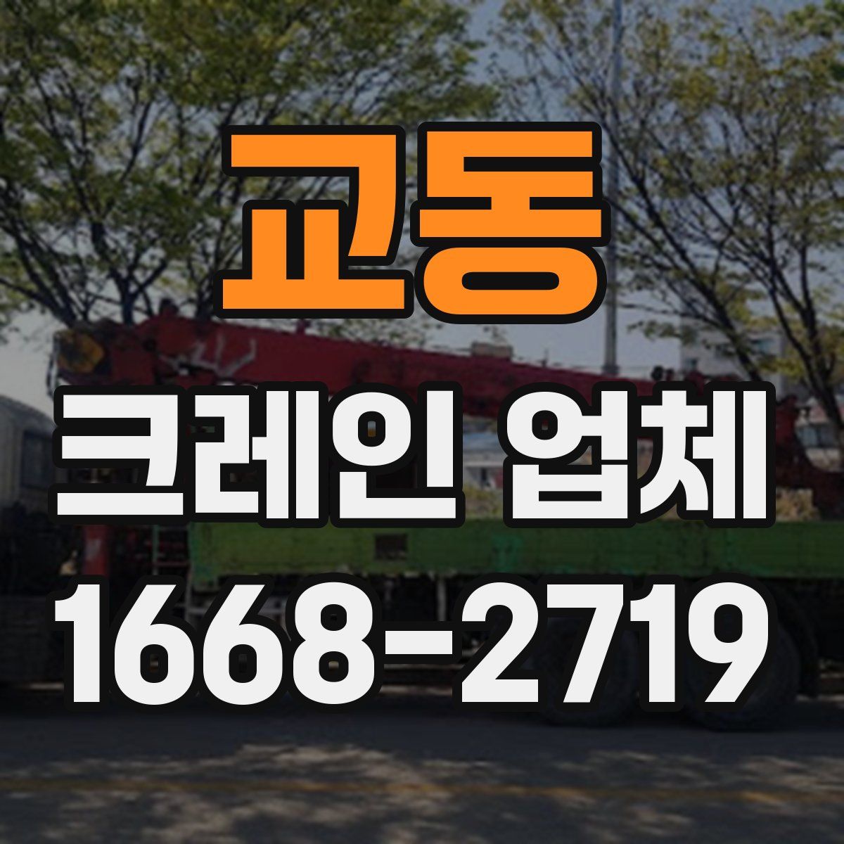 교동 크레인 업체