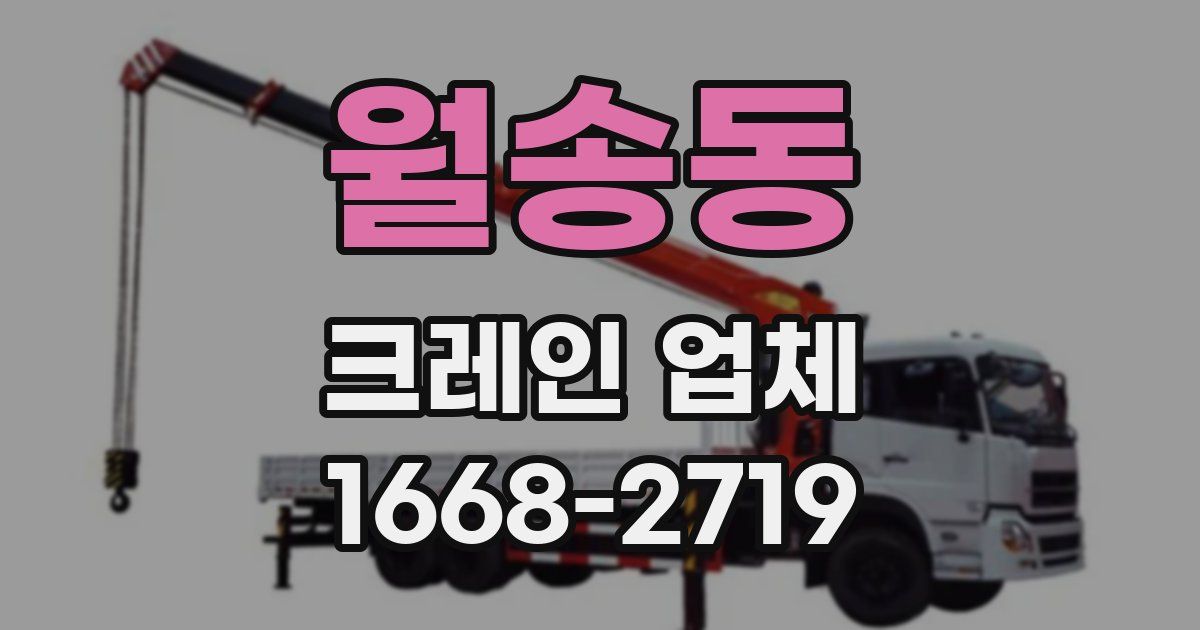 월송동 크레인 업체
