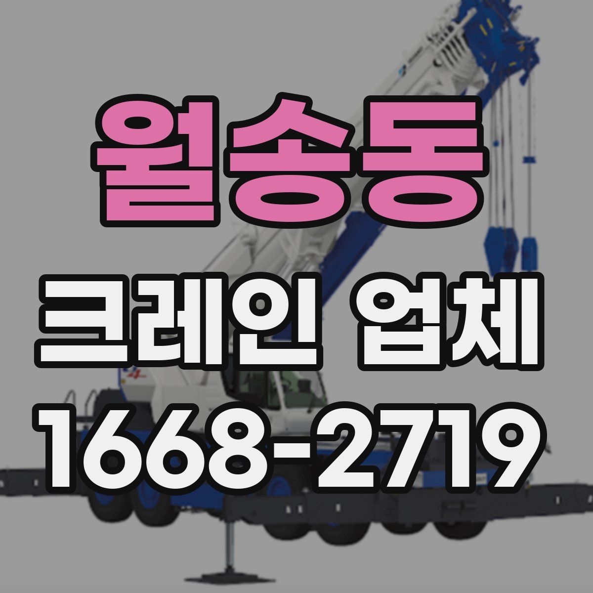 월송동 크레인 업체