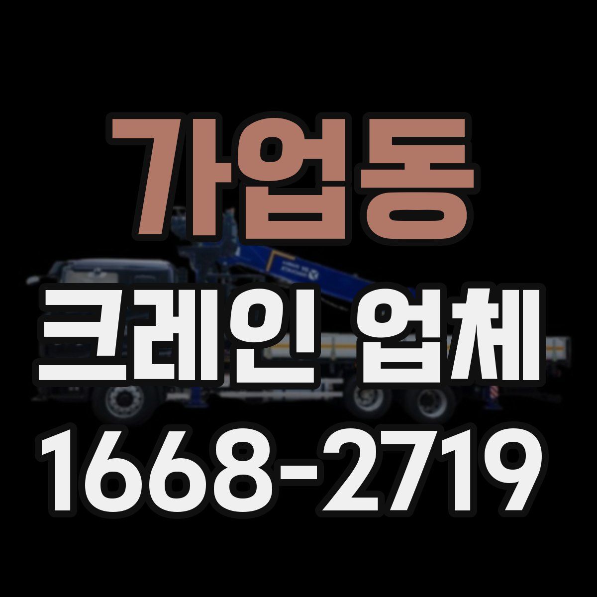 가업동 크레인 업체