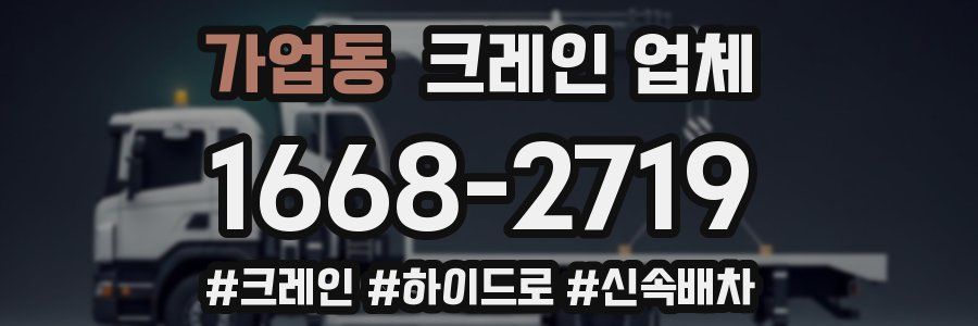 가업동 크레인 업체