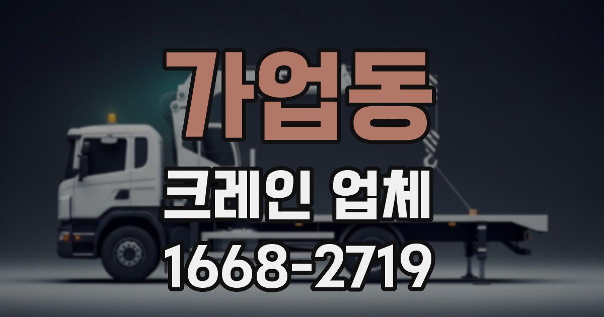가업동 크레인 업체