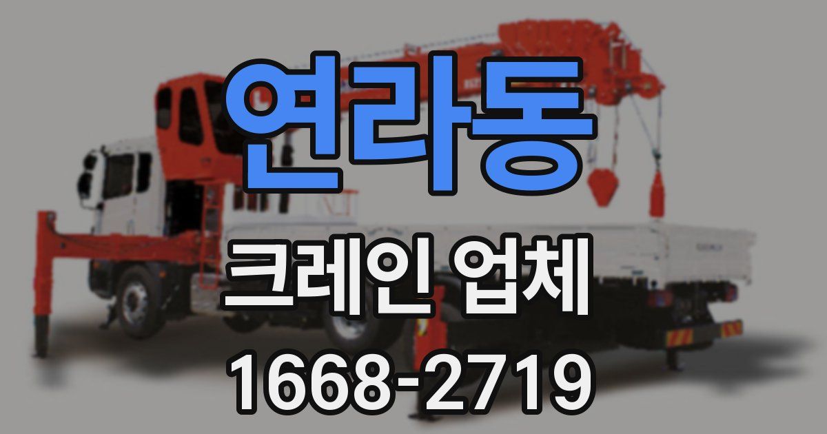 연라동 크레인 업체