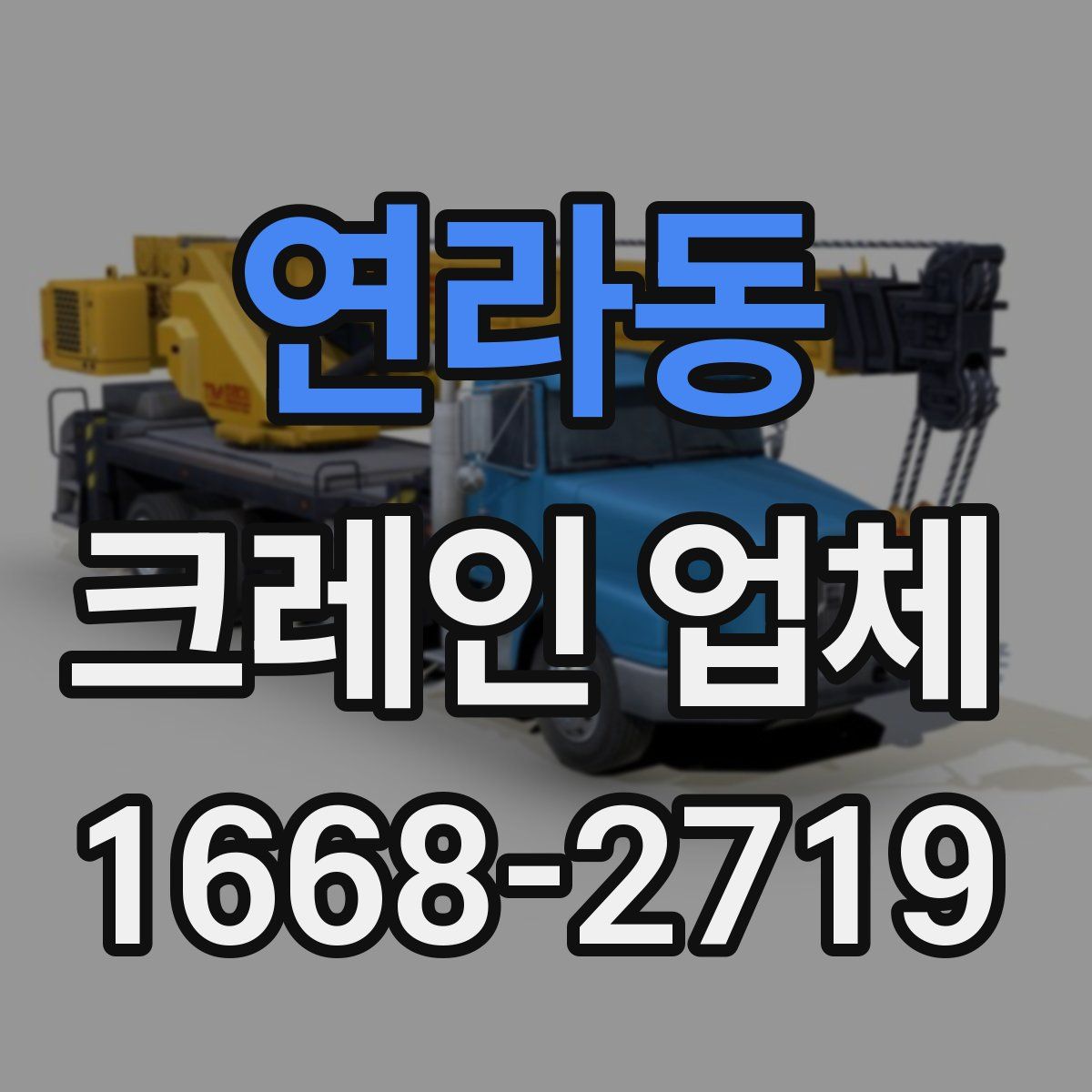 연라동 크레인 업체