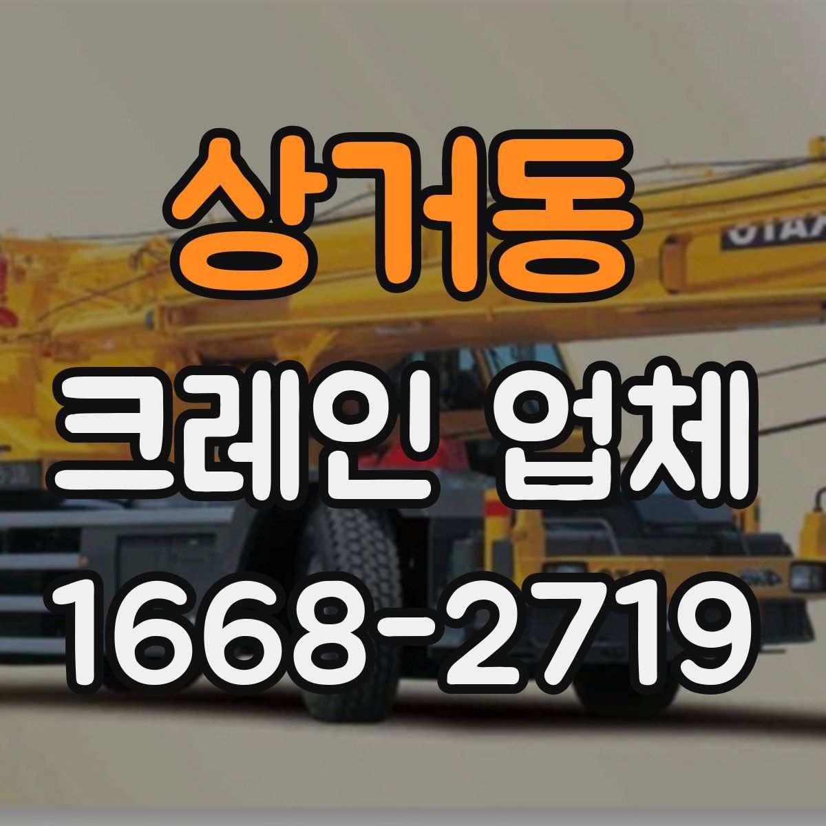 상거동 크레인 업체