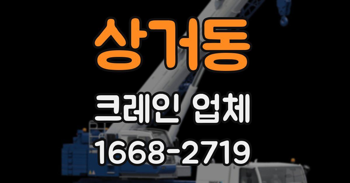 상거동 크레인 업체