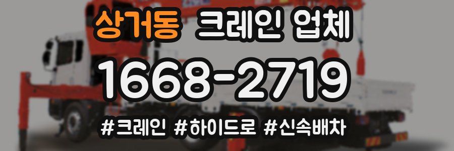 상거동 크레인 업체