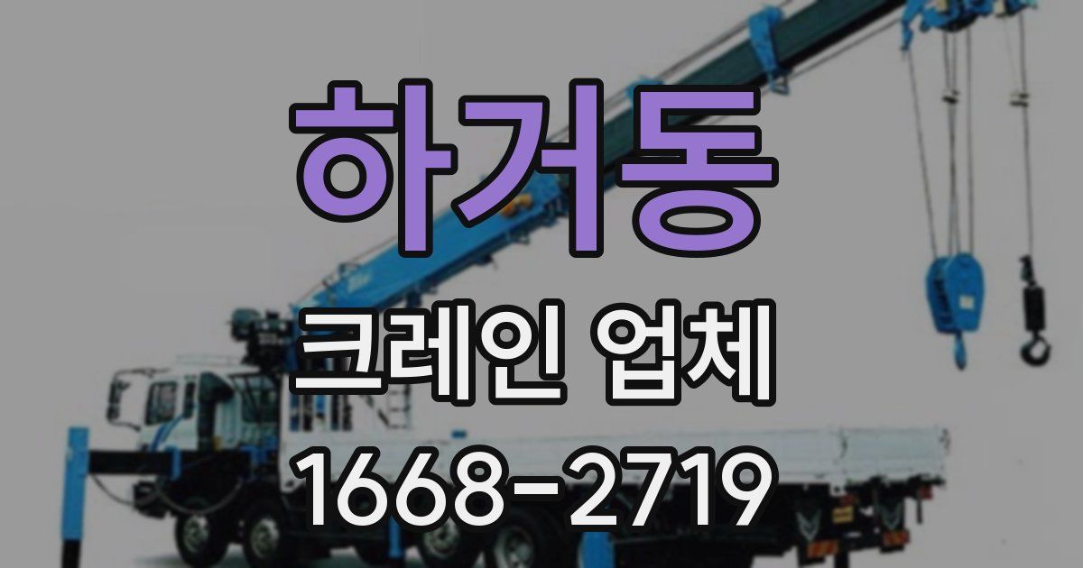 하거동 크레인 업체