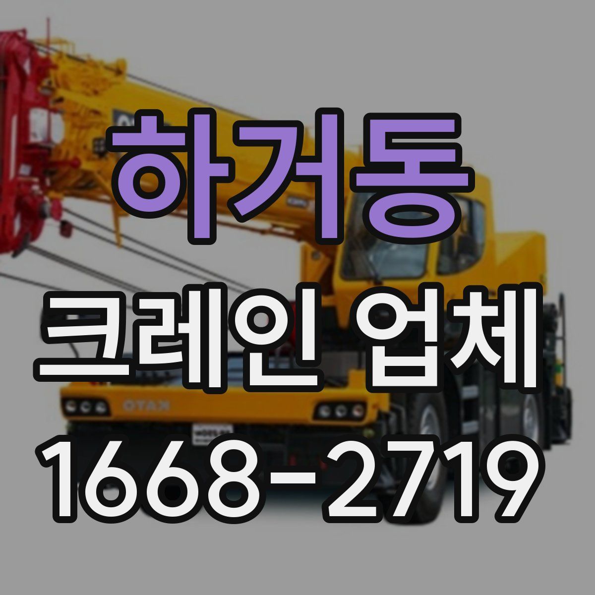 하거동 크레인 업체