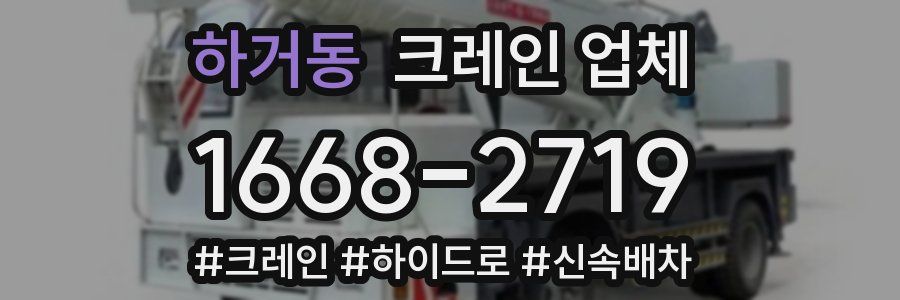 하거동 크레인 업체