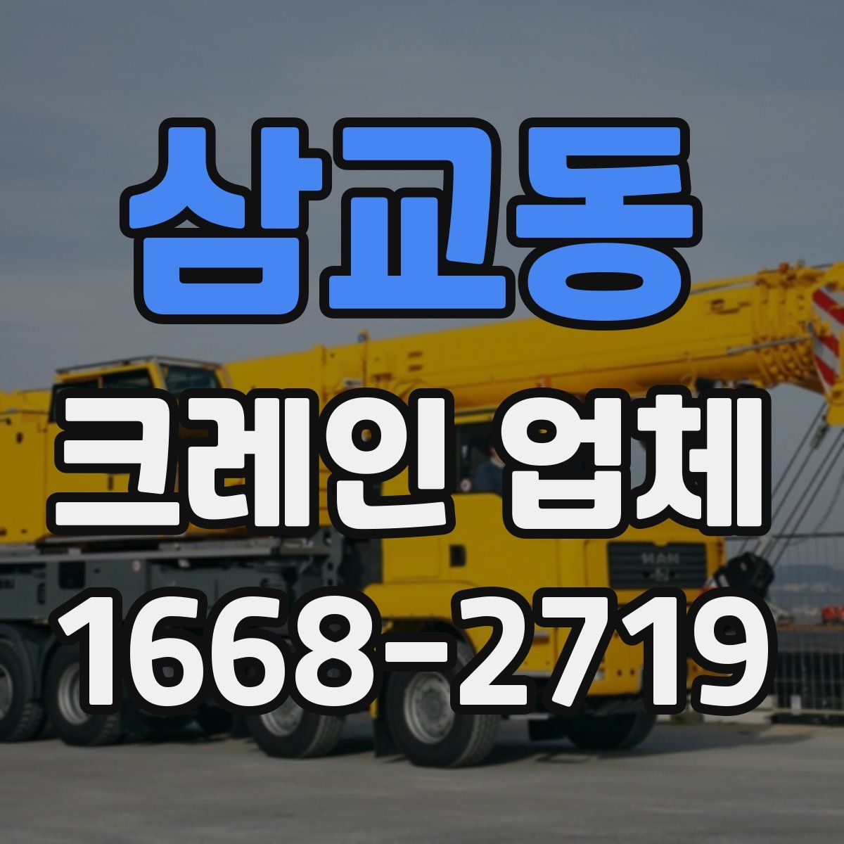 삼교동 크레인 업체