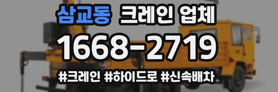 삼교동 크레인 업체
