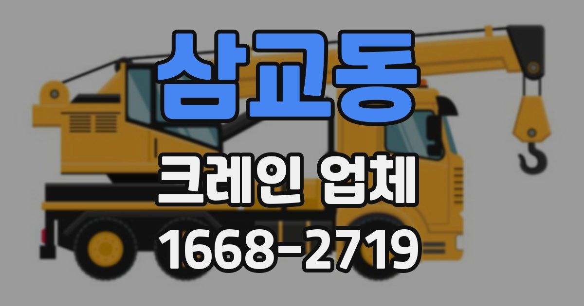 삼교동 크레인 업체