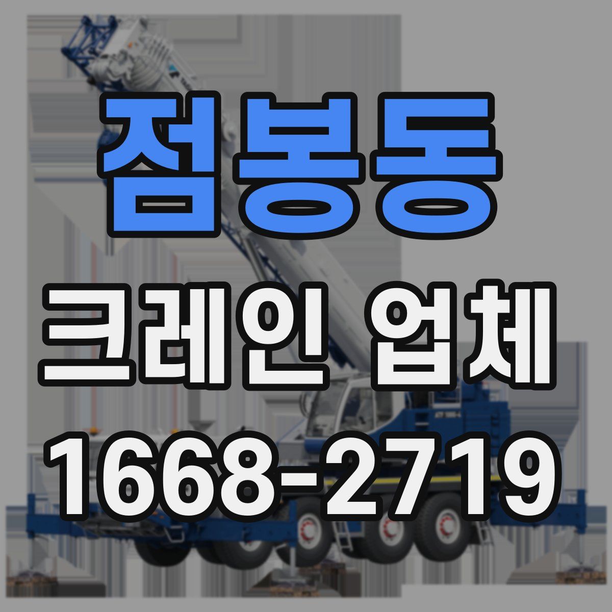 점봉동 크레인 업체
