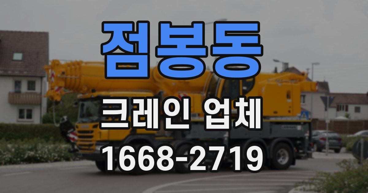 점봉동 크레인 업체
