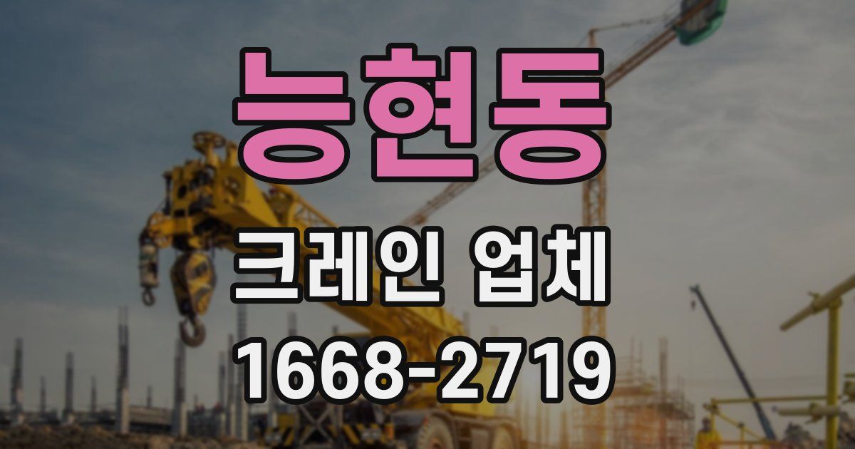능현동 크레인 업체