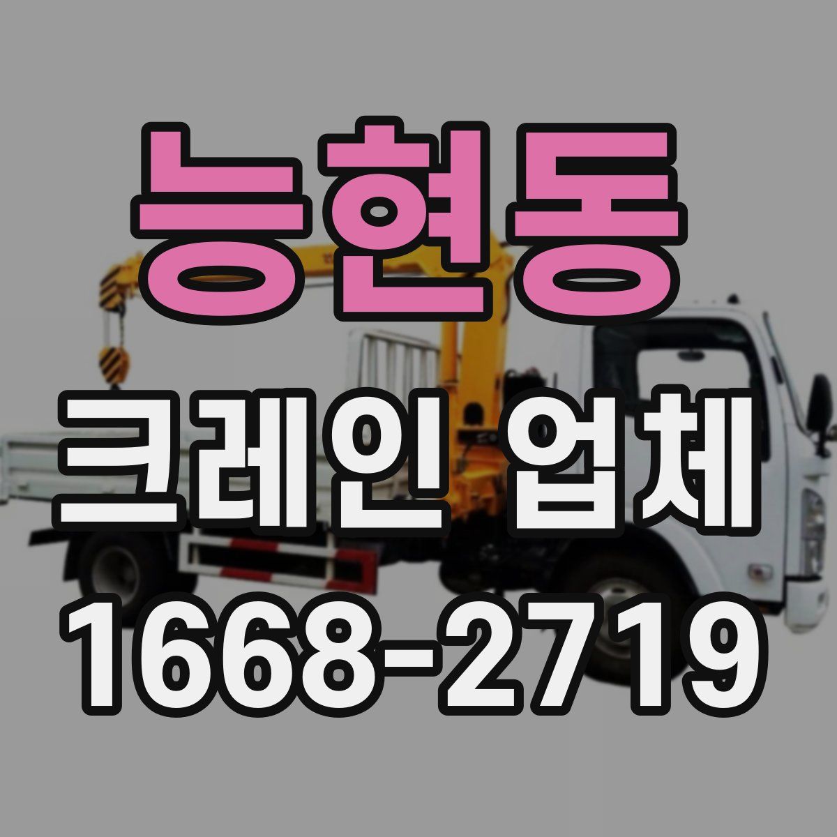 능현동 크레인 업체