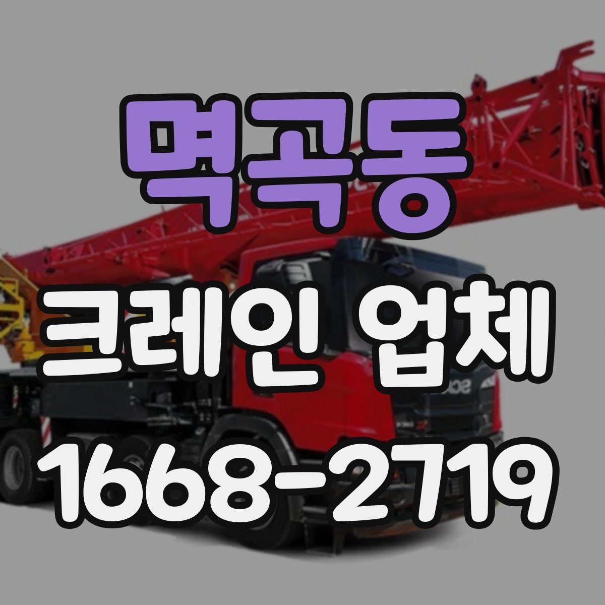 멱곡동 크레인 업체