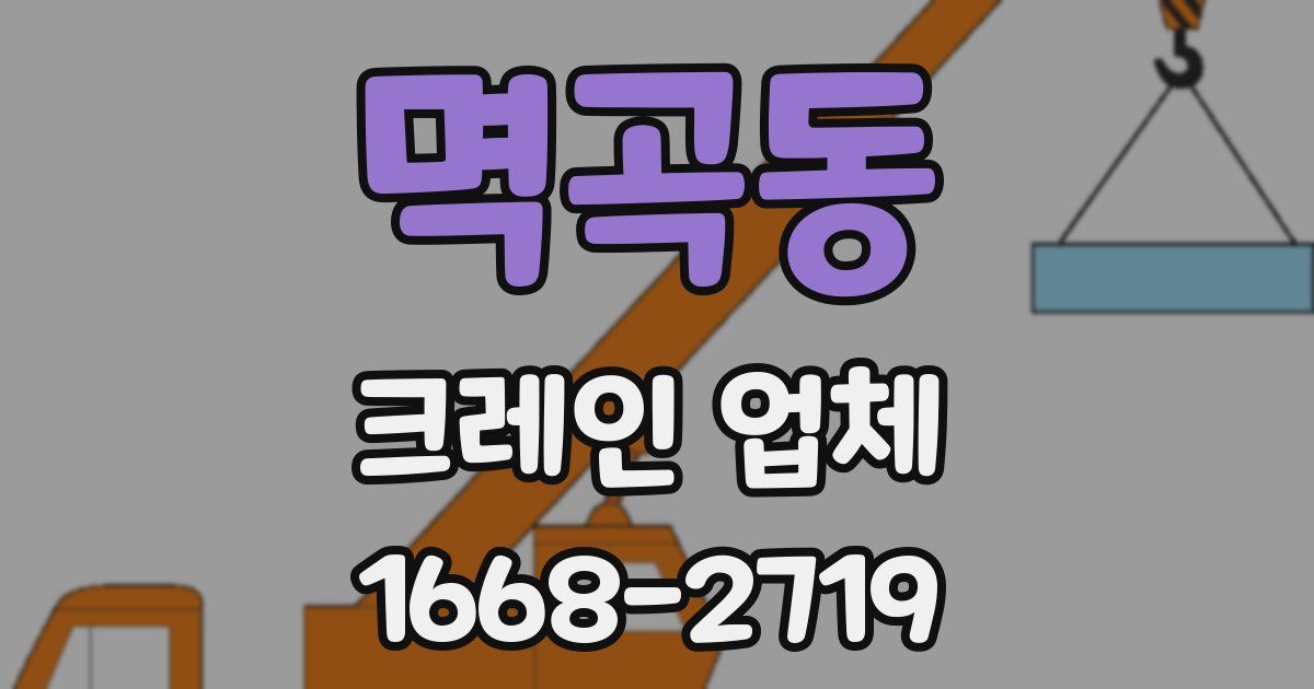 멱곡동 크레인 업체