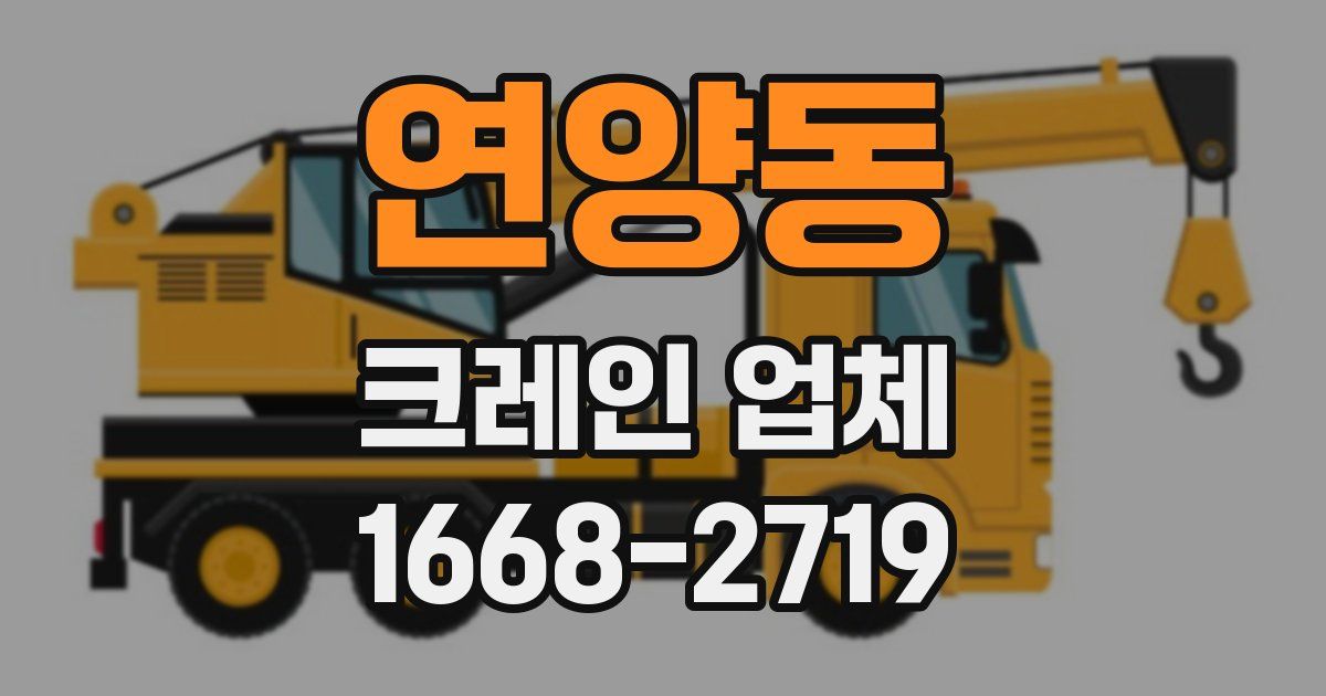 연양동 크레인 업체