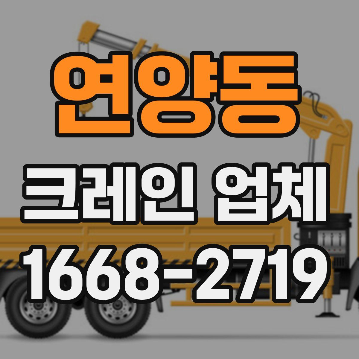 연양동 크레인 업체