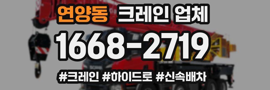 연양동 크레인 업체