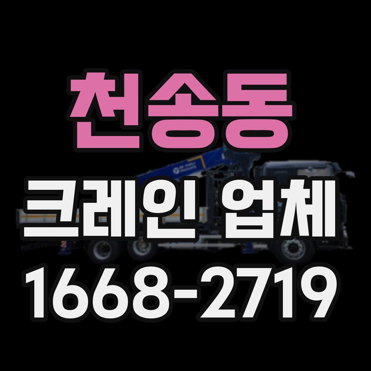 천송동 크레인 업체