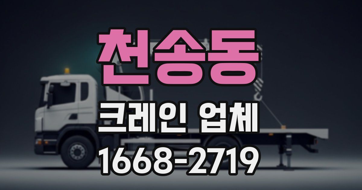 천송동 크레인 업체