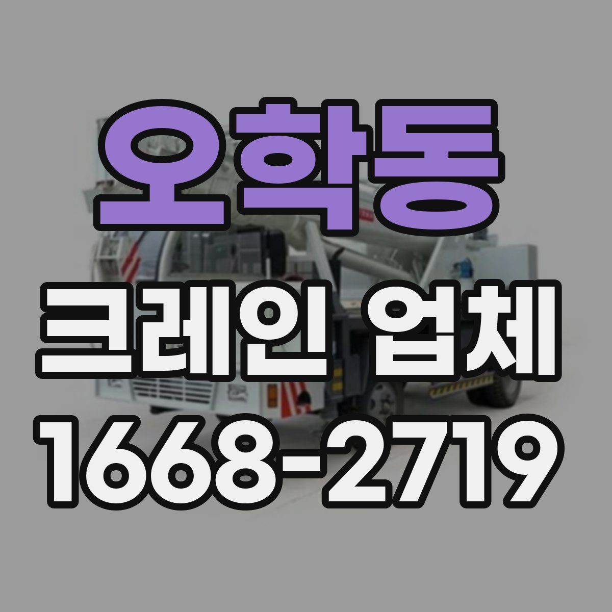 오학동 크레인 업체