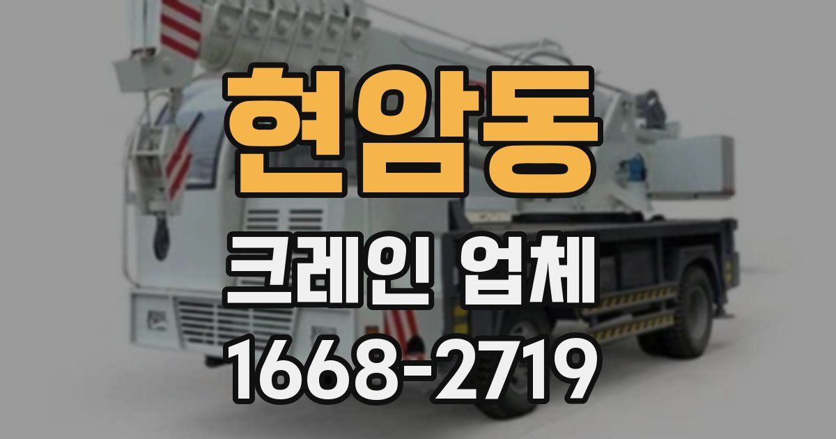 현암동 크레인 업체
